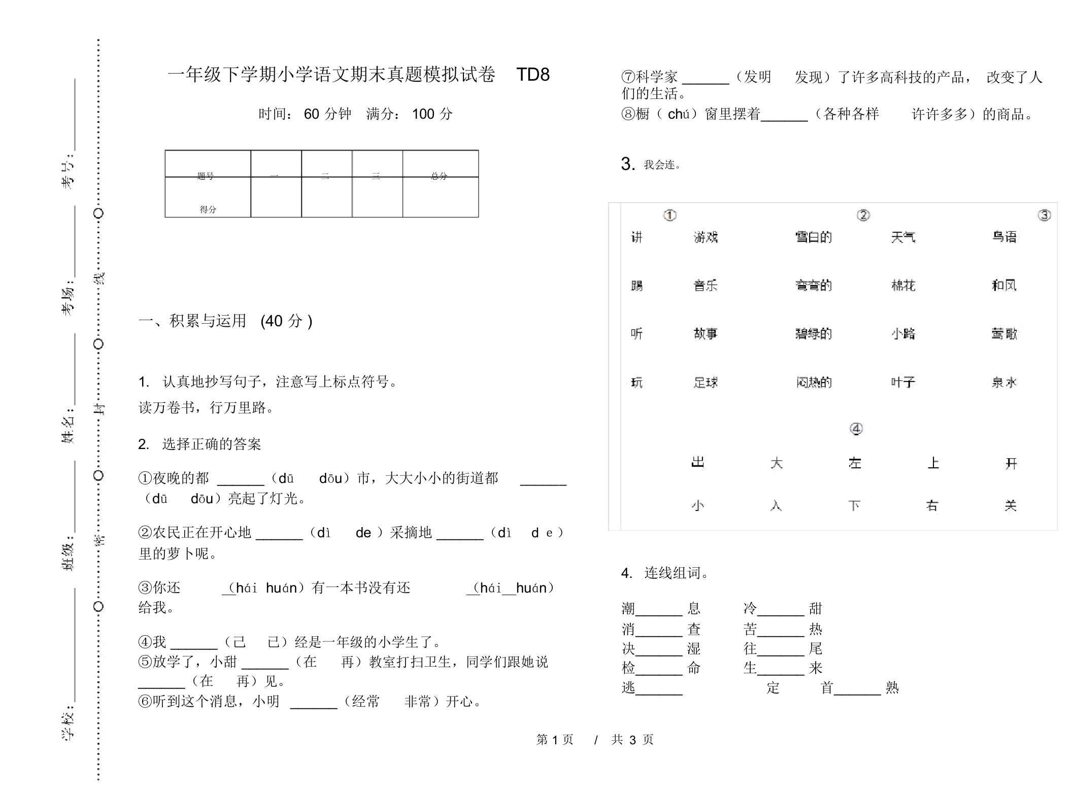 一年级下学期小学语文期末真题模拟试卷TD8