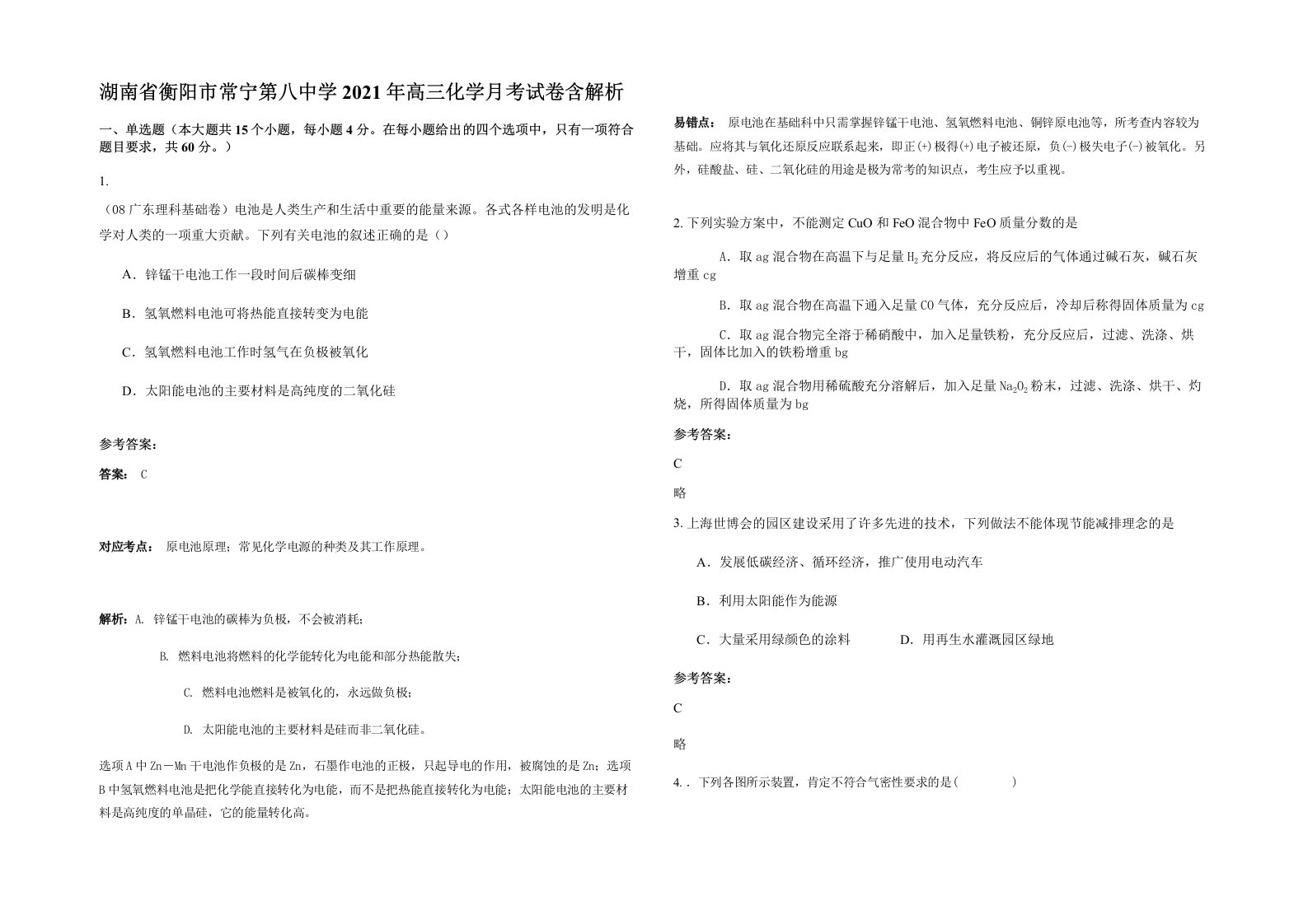 湖南省衡阳市常宁第八中学2021年高三化学月考试卷含解析