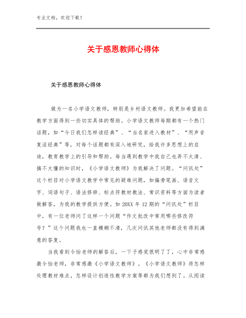 2023关于感恩教师心得体优选例文25篇