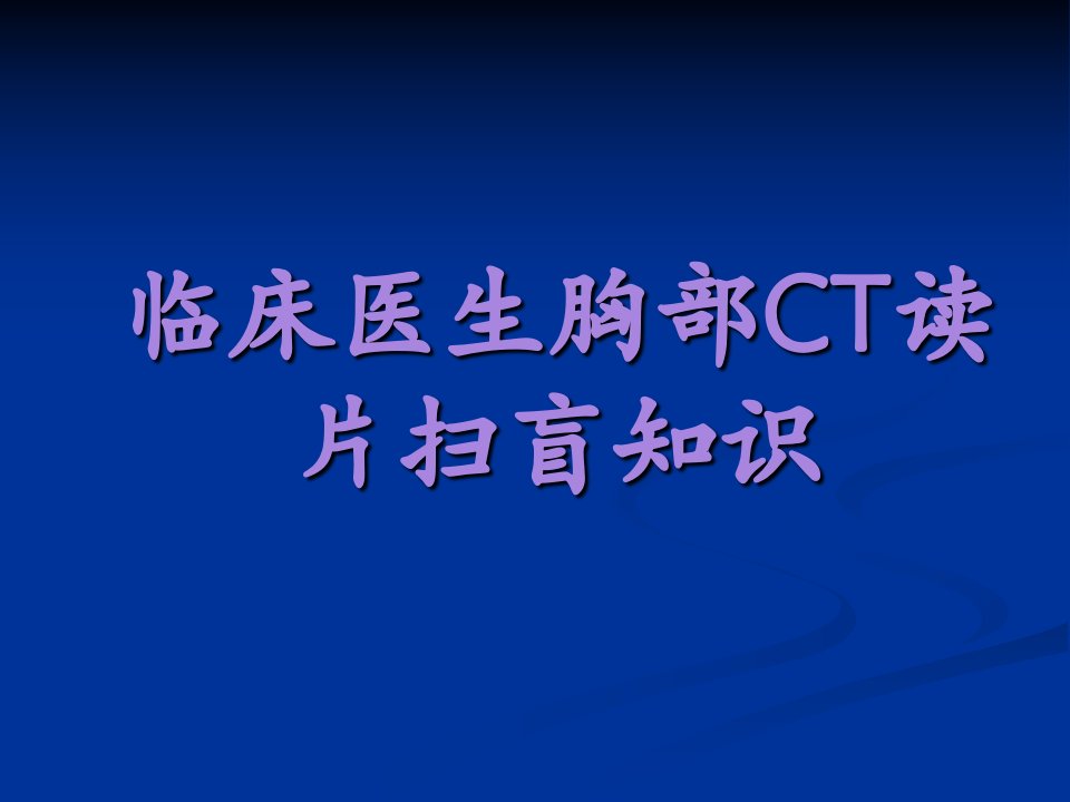 《肺部ct基础》PPT课件