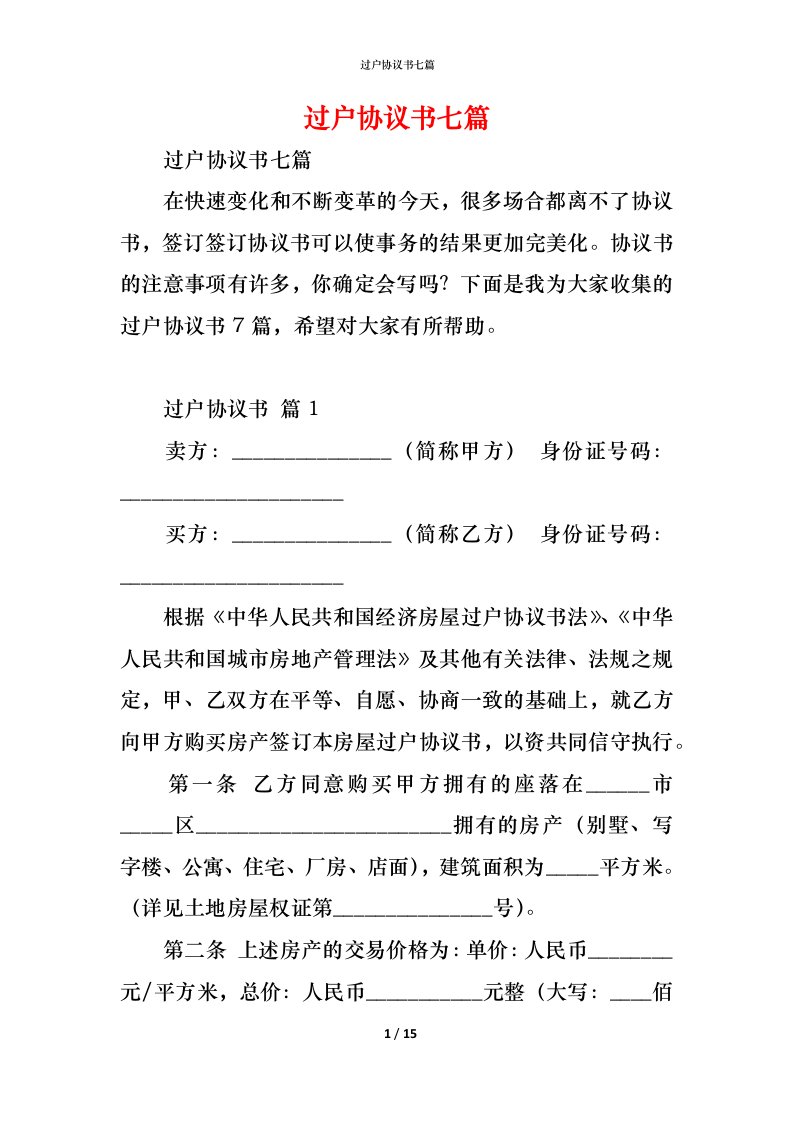 精编过户协议书七篇