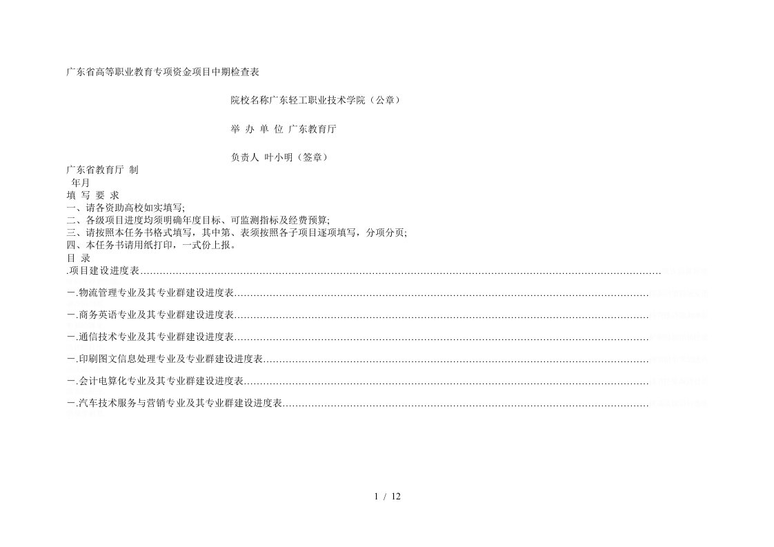 省高等职业教育专项资金项目中期检查表