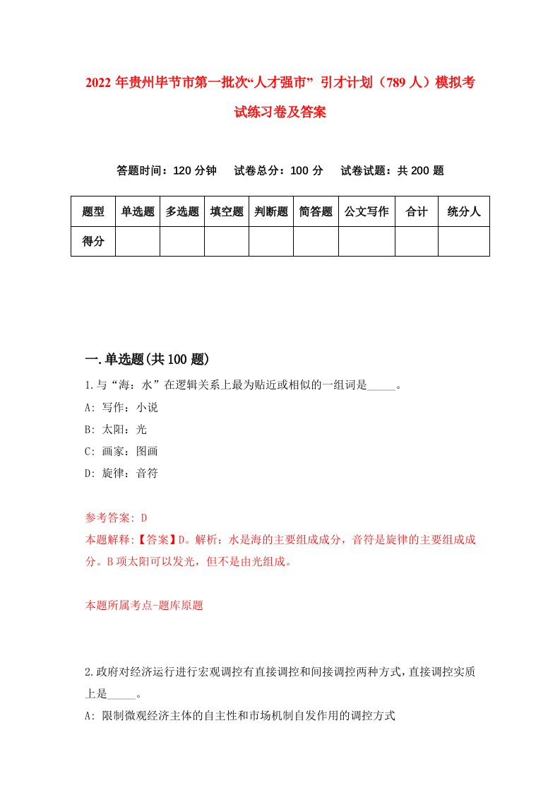 2022年贵州毕节市第一批次人才强市引才计划789人模拟考试练习卷及答案第3版