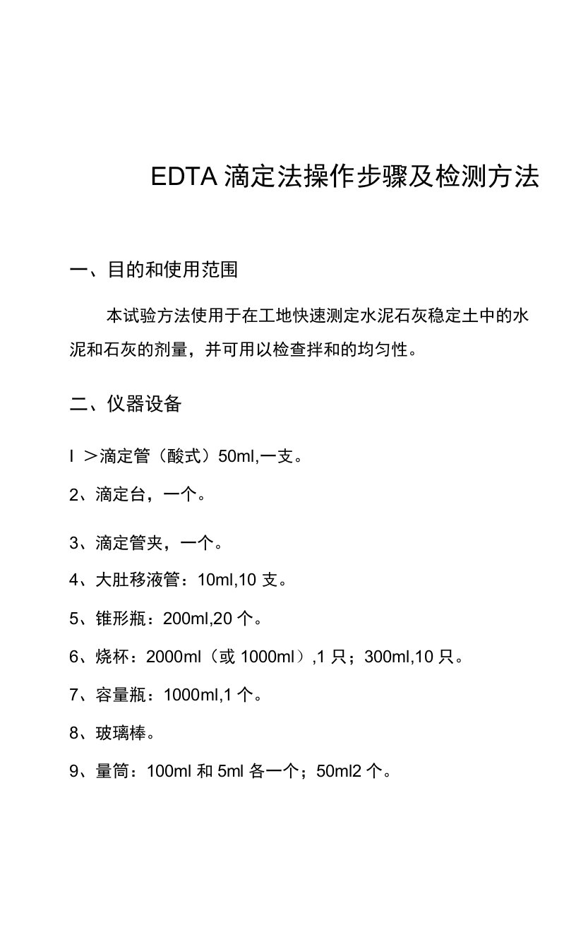 EDTA滴定法操作步骤及检测方法