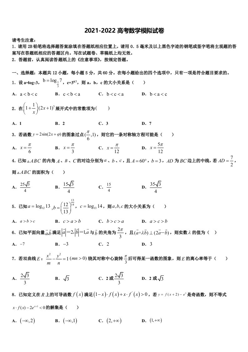 2021-2022学年黑龙江省黑河市通北一中高三下学期联考数学试题含解析