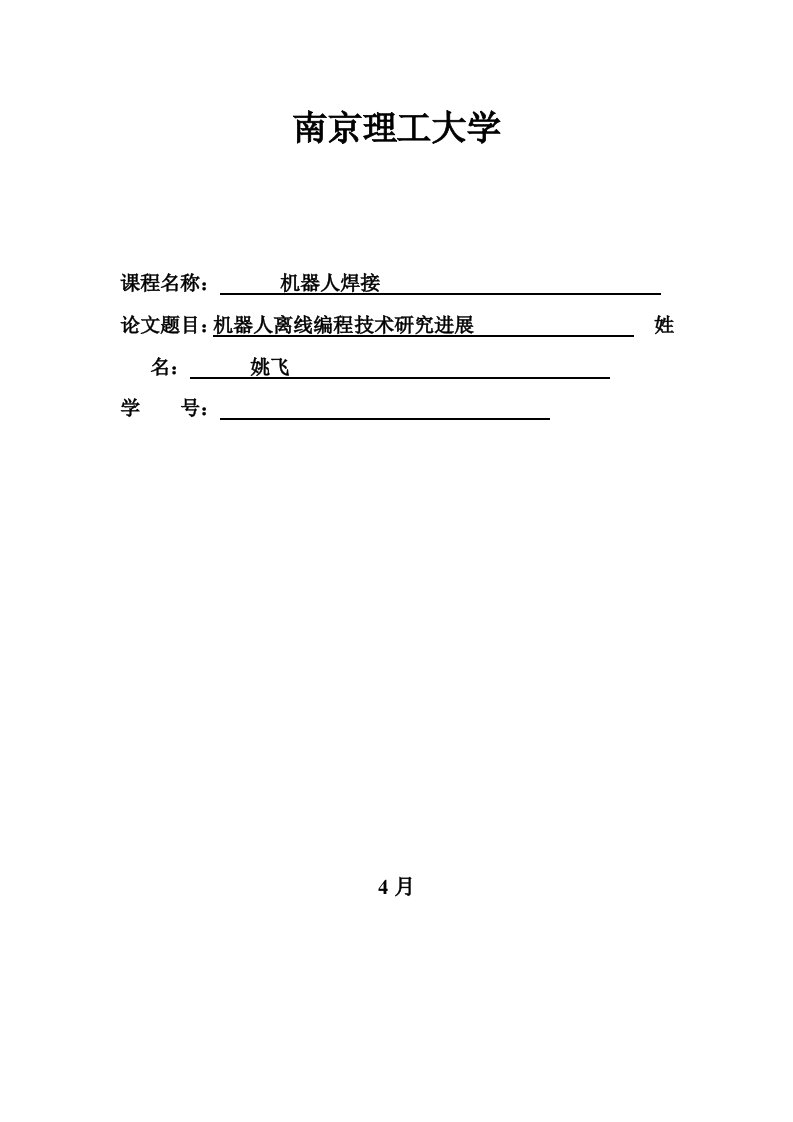 2021年机器人离线编程关键技术的研究应用进展