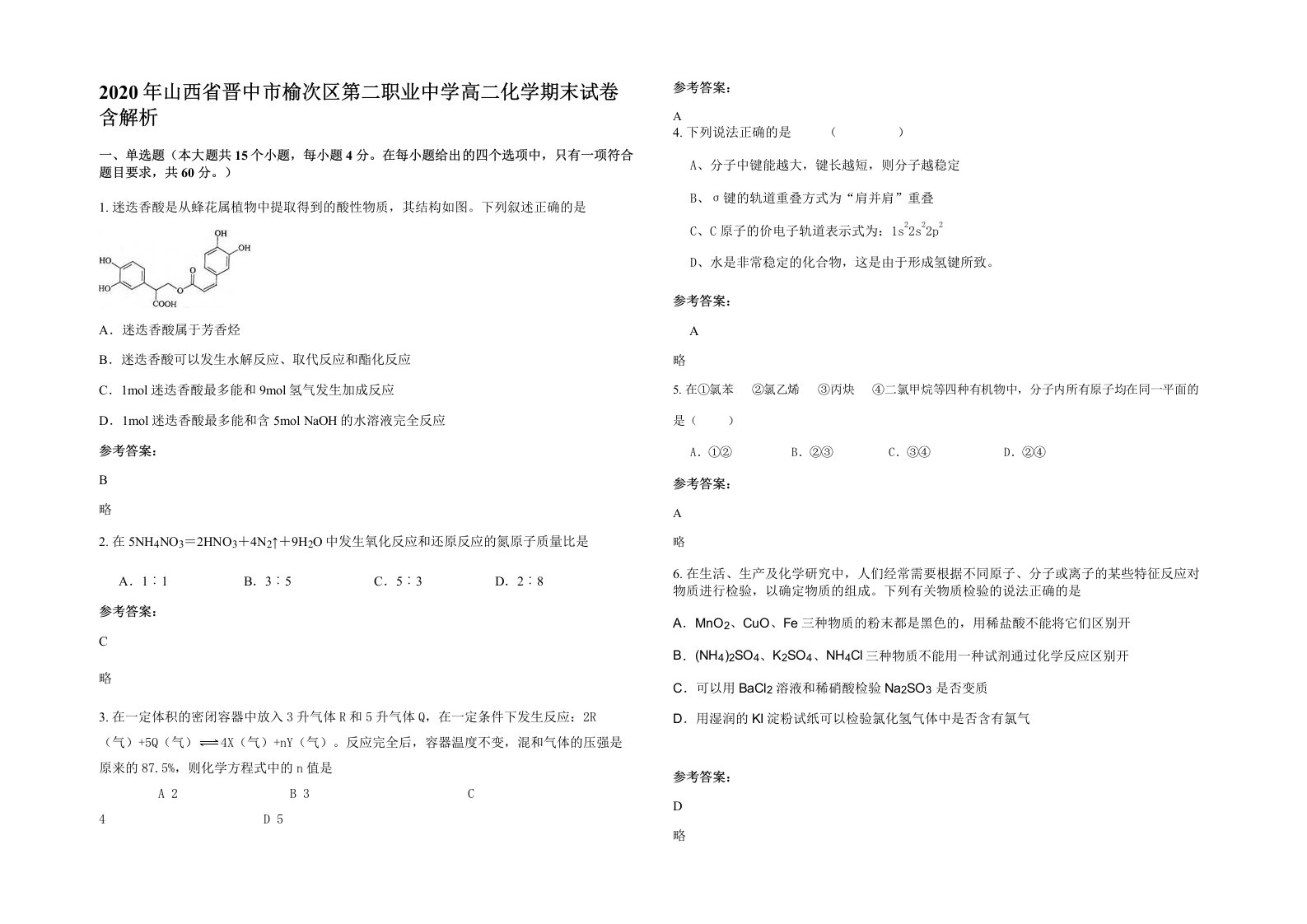 2020年山西省晋中市榆次区第二职业中学高二化学期末试卷含解析