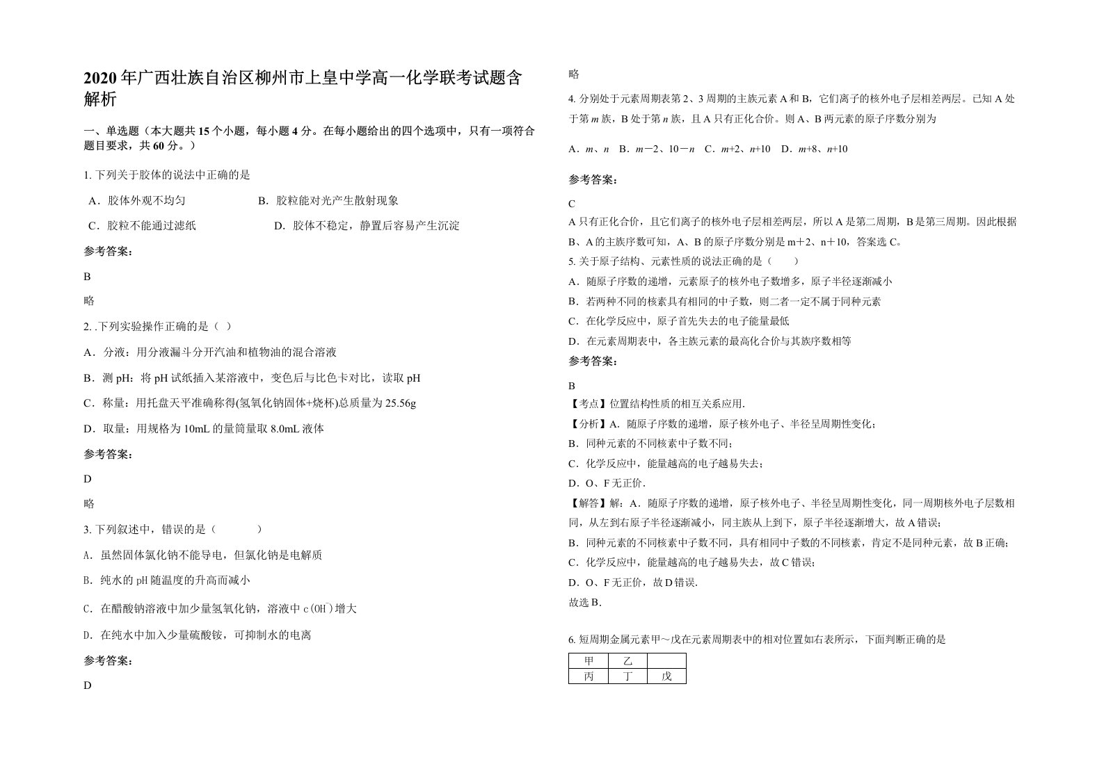 2020年广西壮族自治区柳州市上皇中学高一化学联考试题含解析