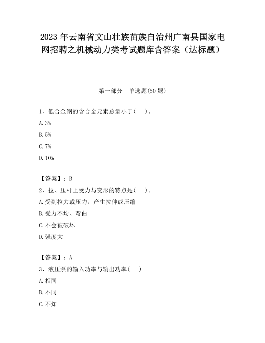 2023年云南省文山壮族苗族自治州广南县国家电网招聘之机械动力类考试题库含答案（达标题）