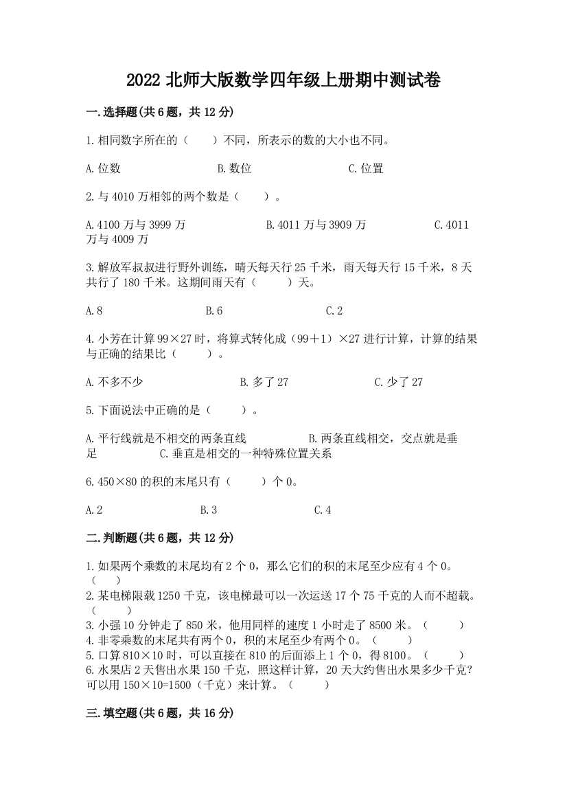 2022北师大版数学四年级上册期中测试卷附参考答案【a卷】