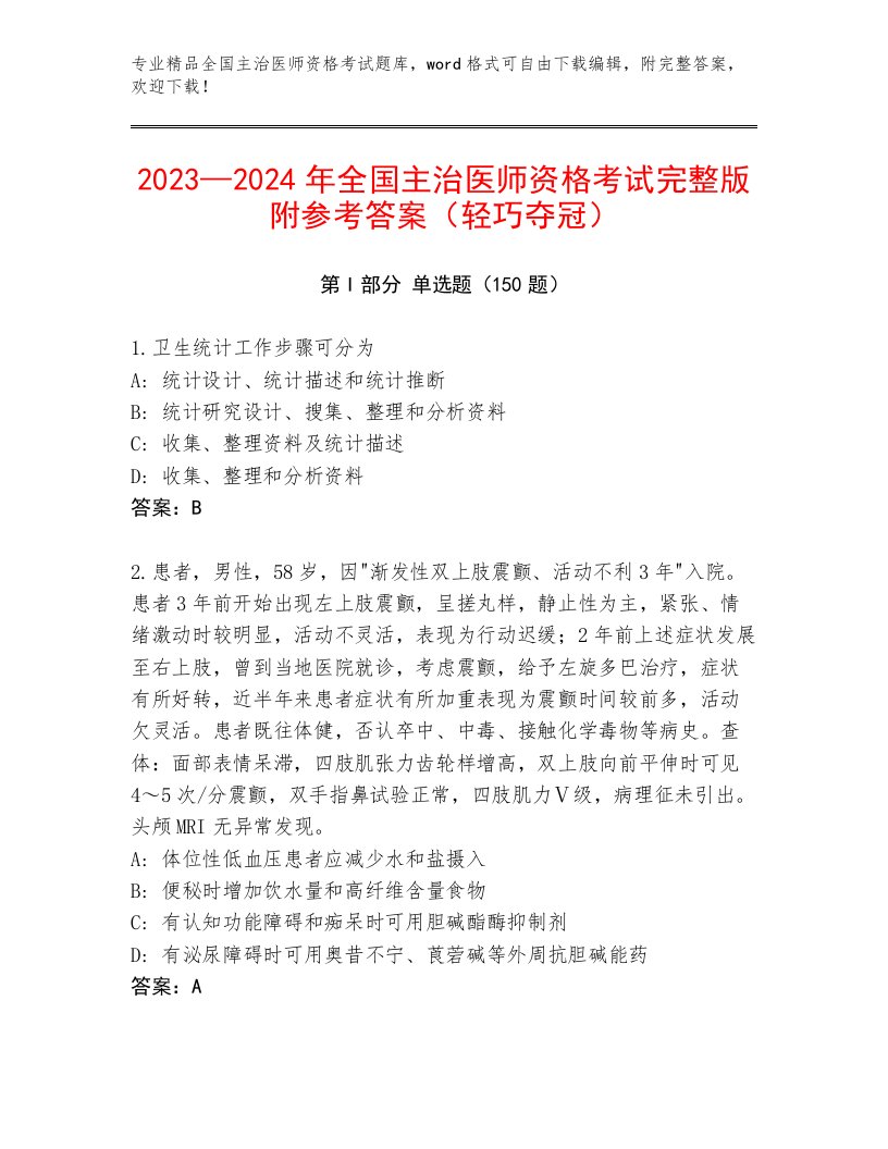 完整版全国主治医师资格考试精品题库附答案【精练】