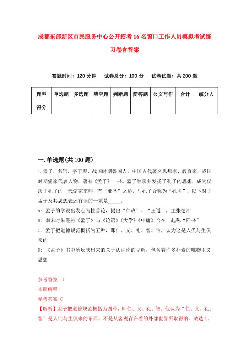 成都东部新区市民服务中心公开招考16名窗口工作人员模拟考试练习卷含答案第9次