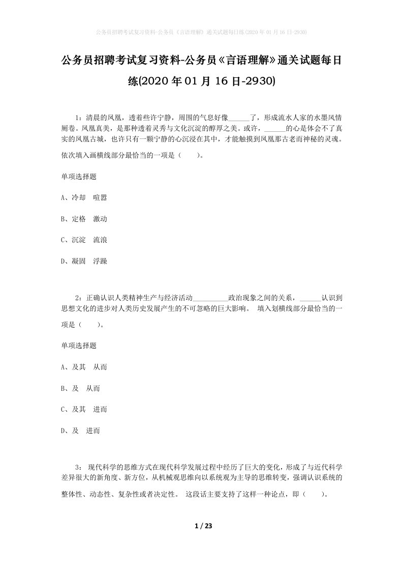 公务员招聘考试复习资料-公务员言语理解通关试题每日练2020年01月16日-2930