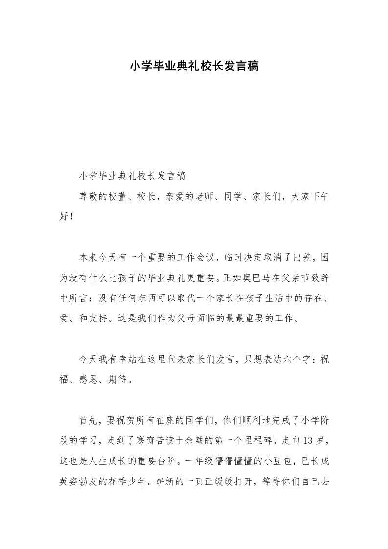 小学毕业典礼校长发言稿