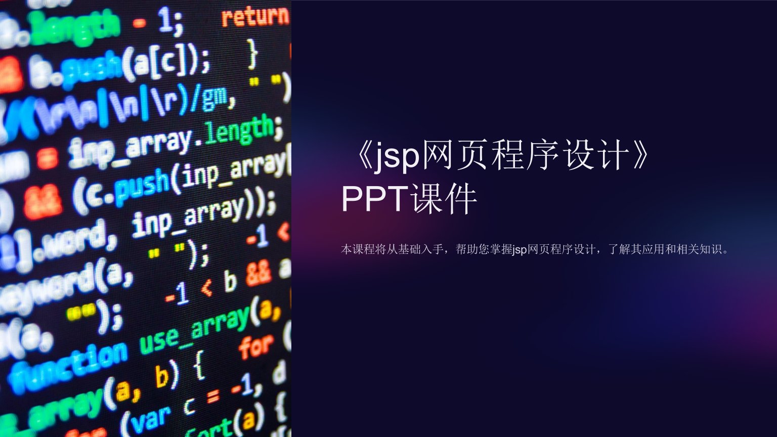 《jsp网页程序设计》课件