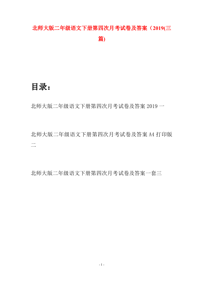 北师大版二年级语文下册第四次月考试卷及答案2019(三篇)