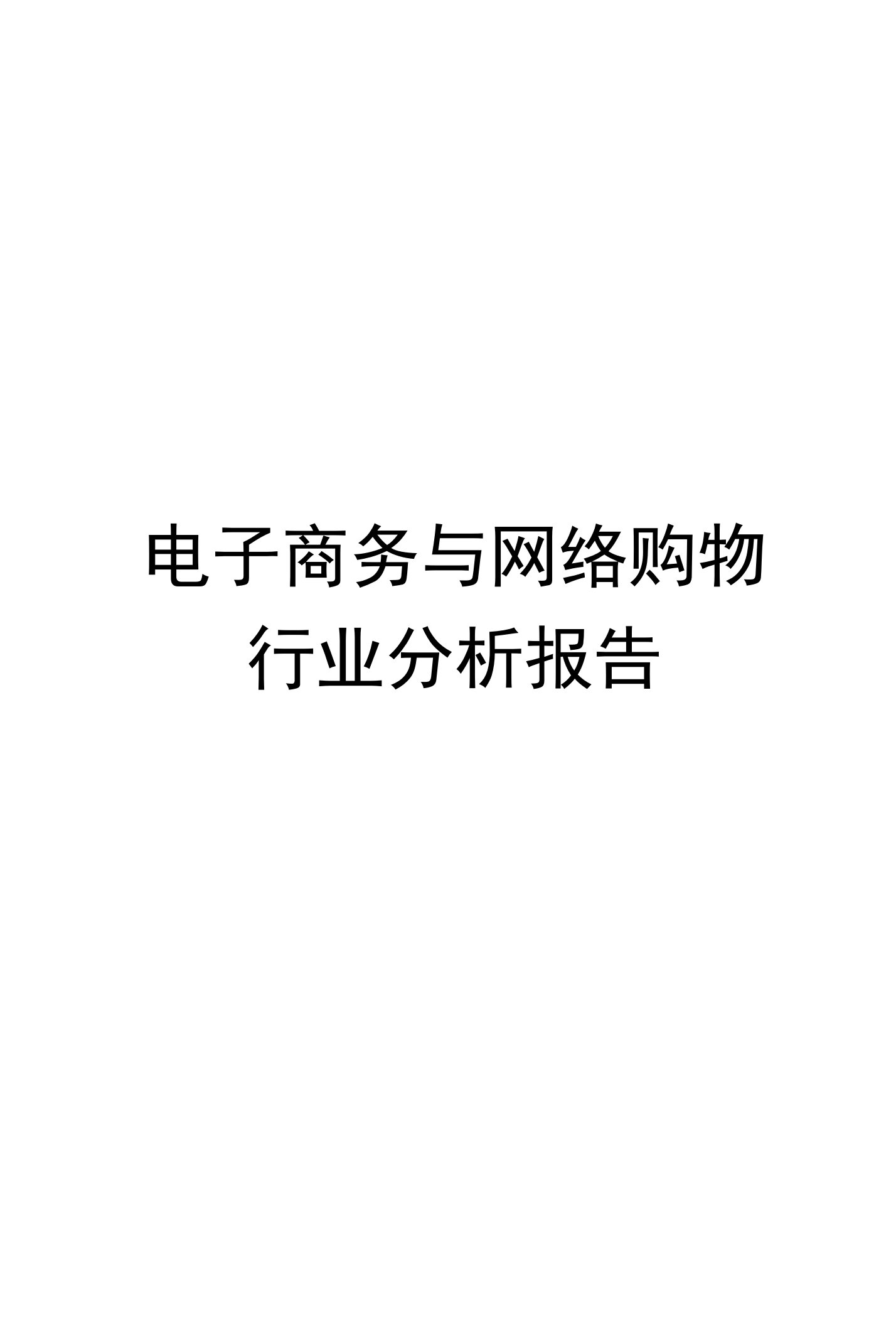 电子商务与网络购物行业分析报告