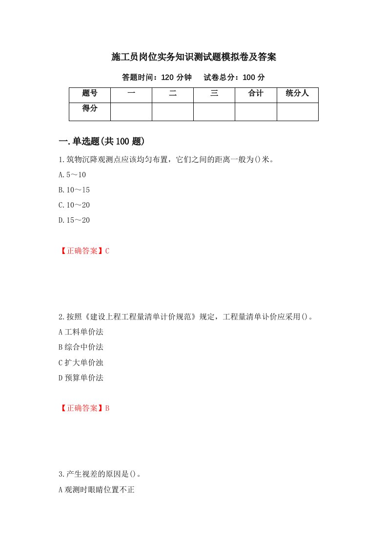 施工员岗位实务知识测试题模拟卷及答案第74卷