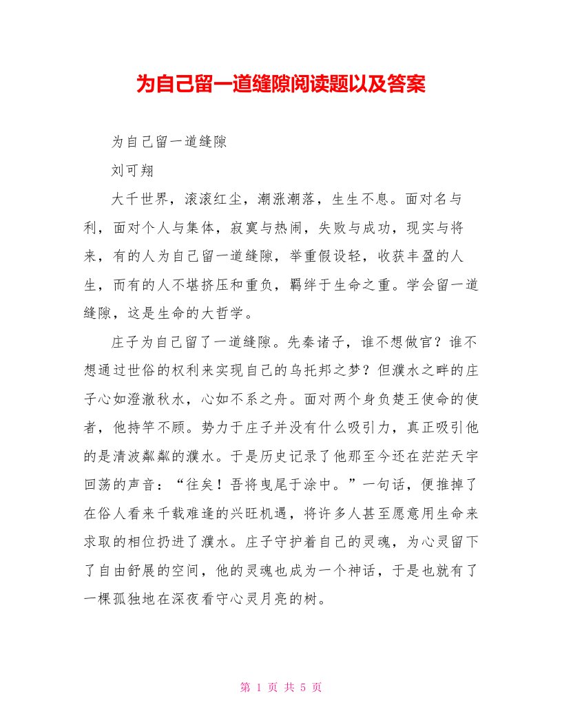 为自己留一道缝隙阅读题以及答案