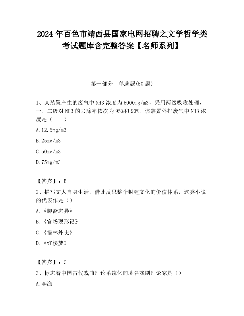 2024年百色市靖西县国家电网招聘之文学哲学类考试题库含完整答案【名师系列】