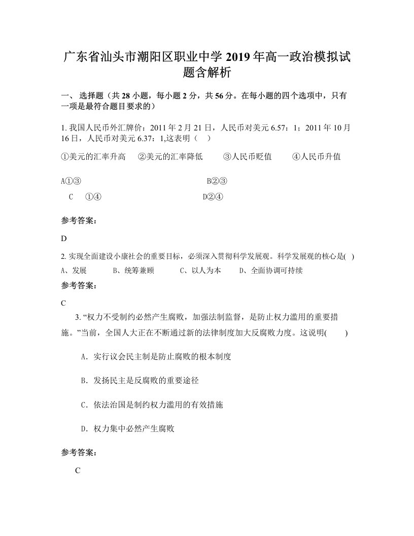 广东省汕头市潮阳区职业中学2019年高一政治模拟试题含解析