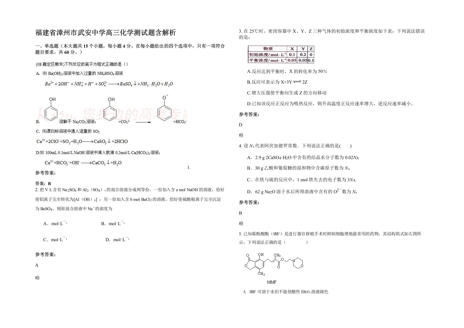 福建省漳州市武安中学高三化学测试题含解析