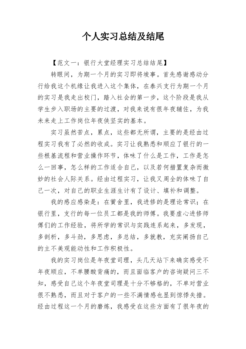 个人实习总结及结尾