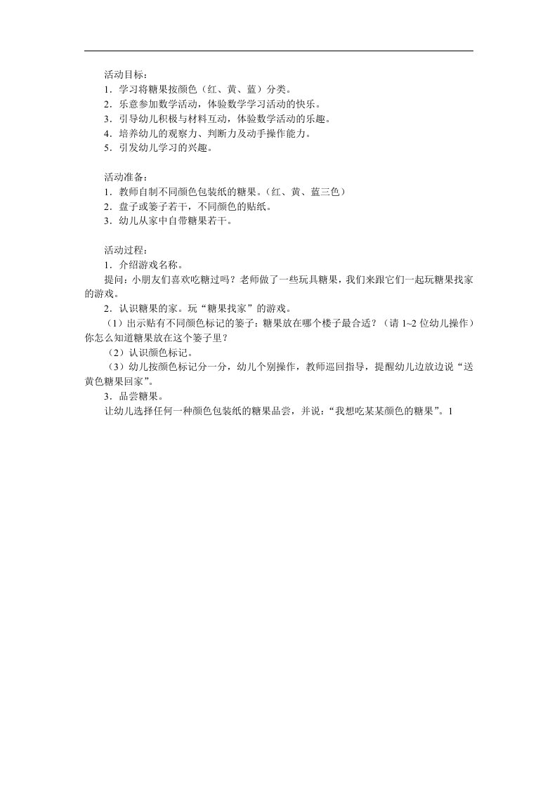 小班数学公开课《糖果找家》PPT课件教案参考教案