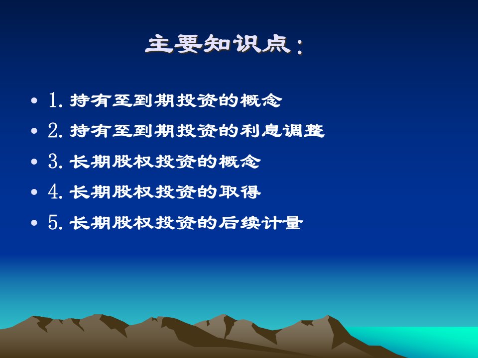 财务会计学5持有至到期投资与长期股权投资