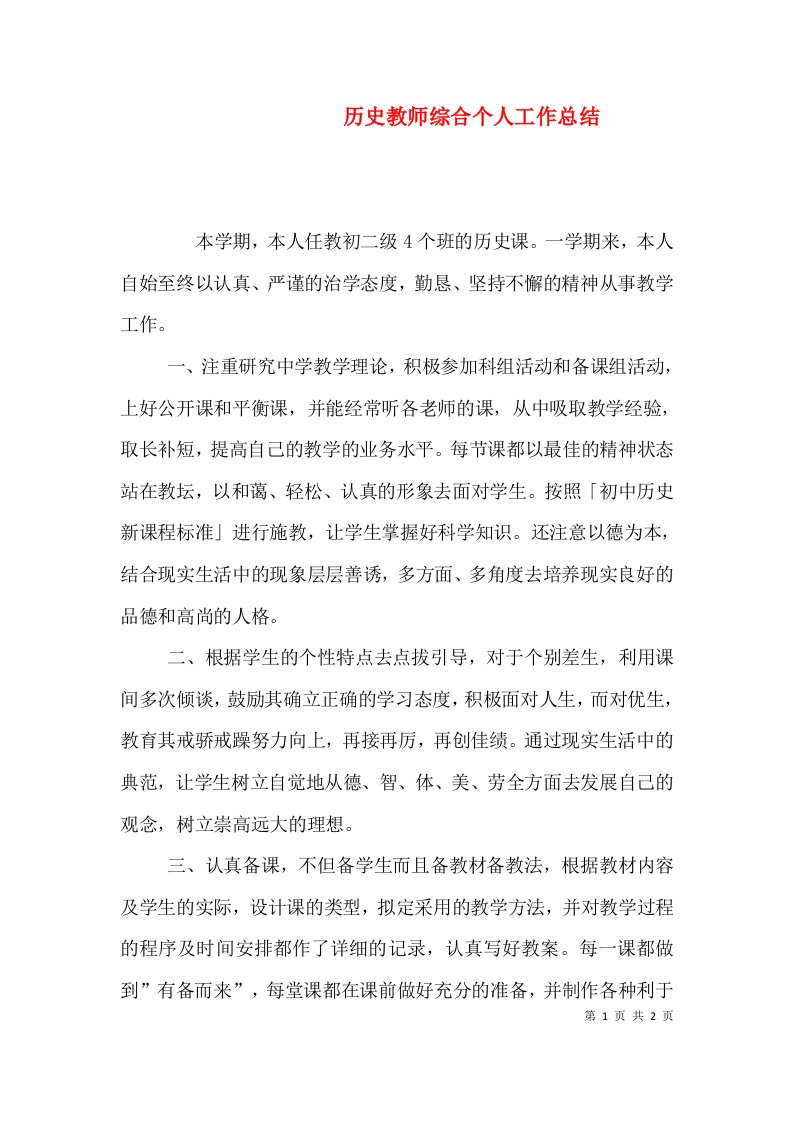 历史教师综合个人工作总结