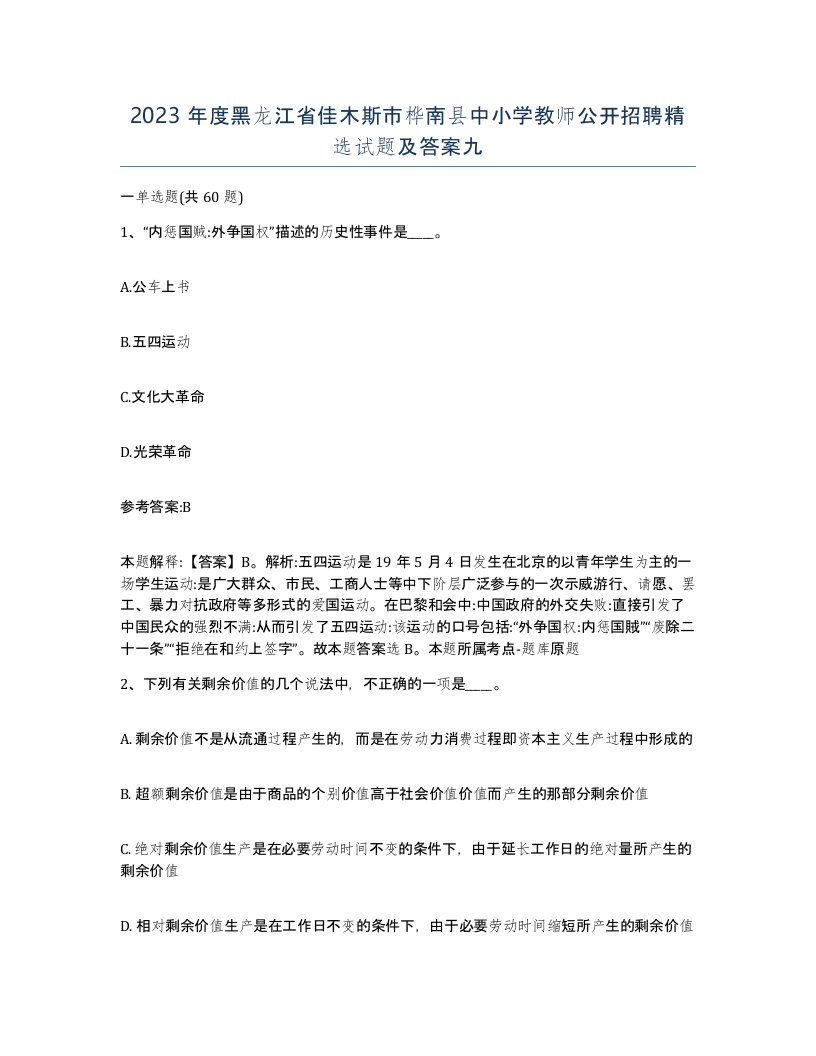 2023年度黑龙江省佳木斯市桦南县中小学教师公开招聘试题及答案九