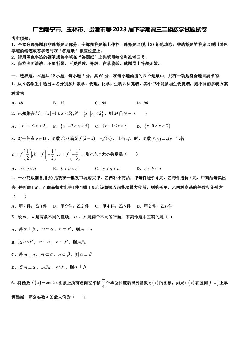 广西南宁市、玉林市、贵港市等2023届下学期高三二模数学试题试卷