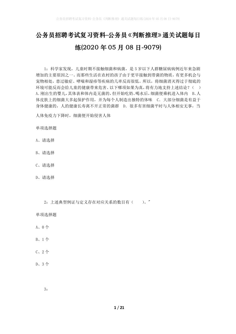 公务员招聘考试复习资料-公务员判断推理通关试题每日练2020年05月08日-9079