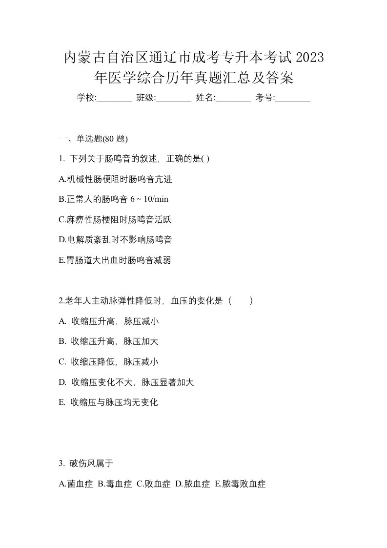 内蒙古自治区通辽市成考专升本考试2023年医学综合历年真题汇总及答案