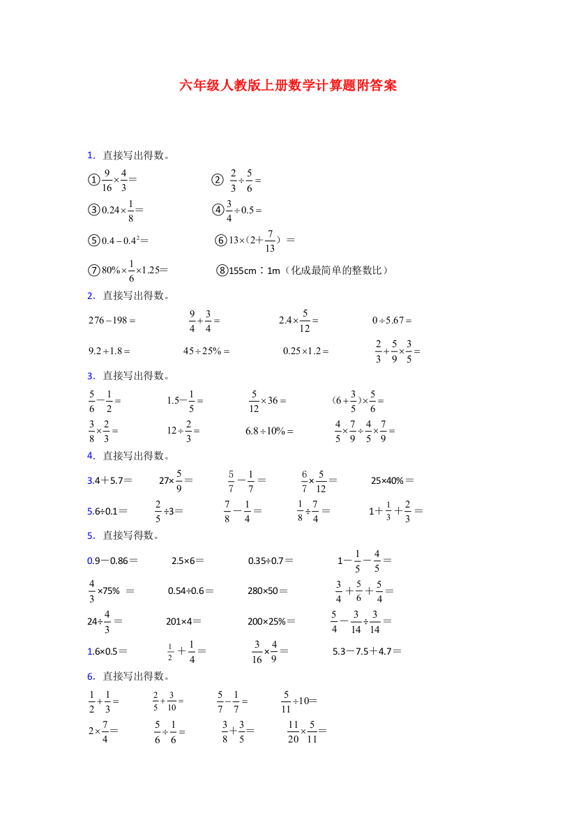 长沙市六年级人教版上册数学试卷练习题计算题(附答案)试题