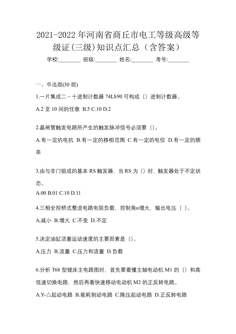 2021-2022年河南省商丘市电工等级高级等级证三级知识点汇总含答案