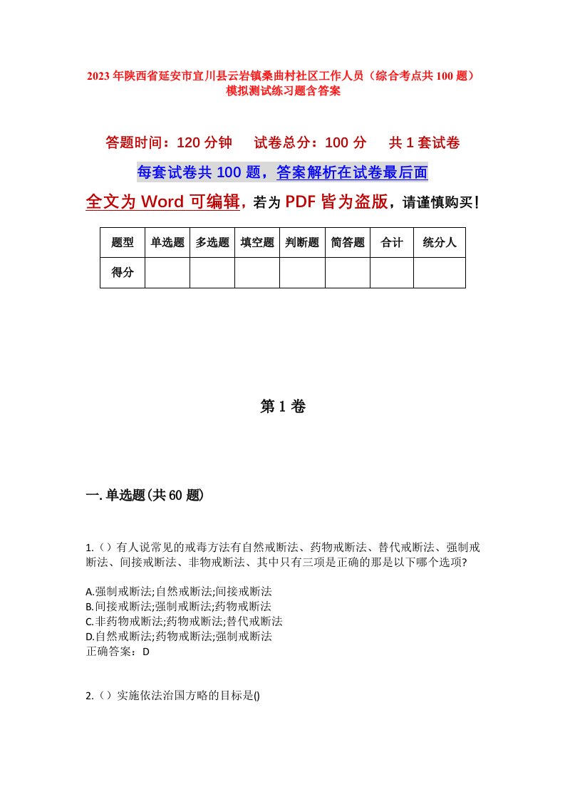 2023年陕西省延安市宜川县云岩镇桑曲村社区工作人员综合考点共100题模拟测试练习题含答案