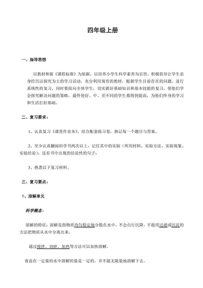 教科版四年级上册科学复习计划教案