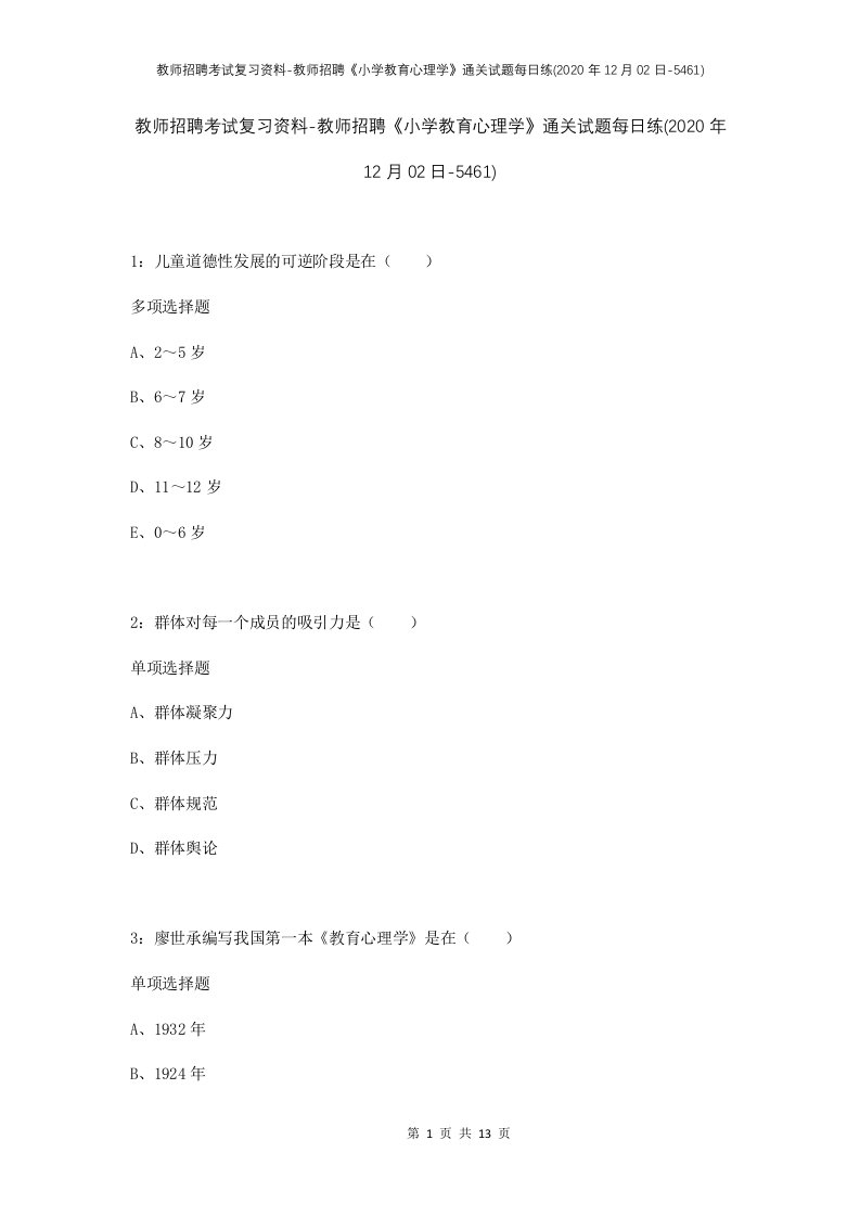 教师招聘考试复习资料-教师招聘小学教育心理学通关试题每日练2020年12月02日-5461