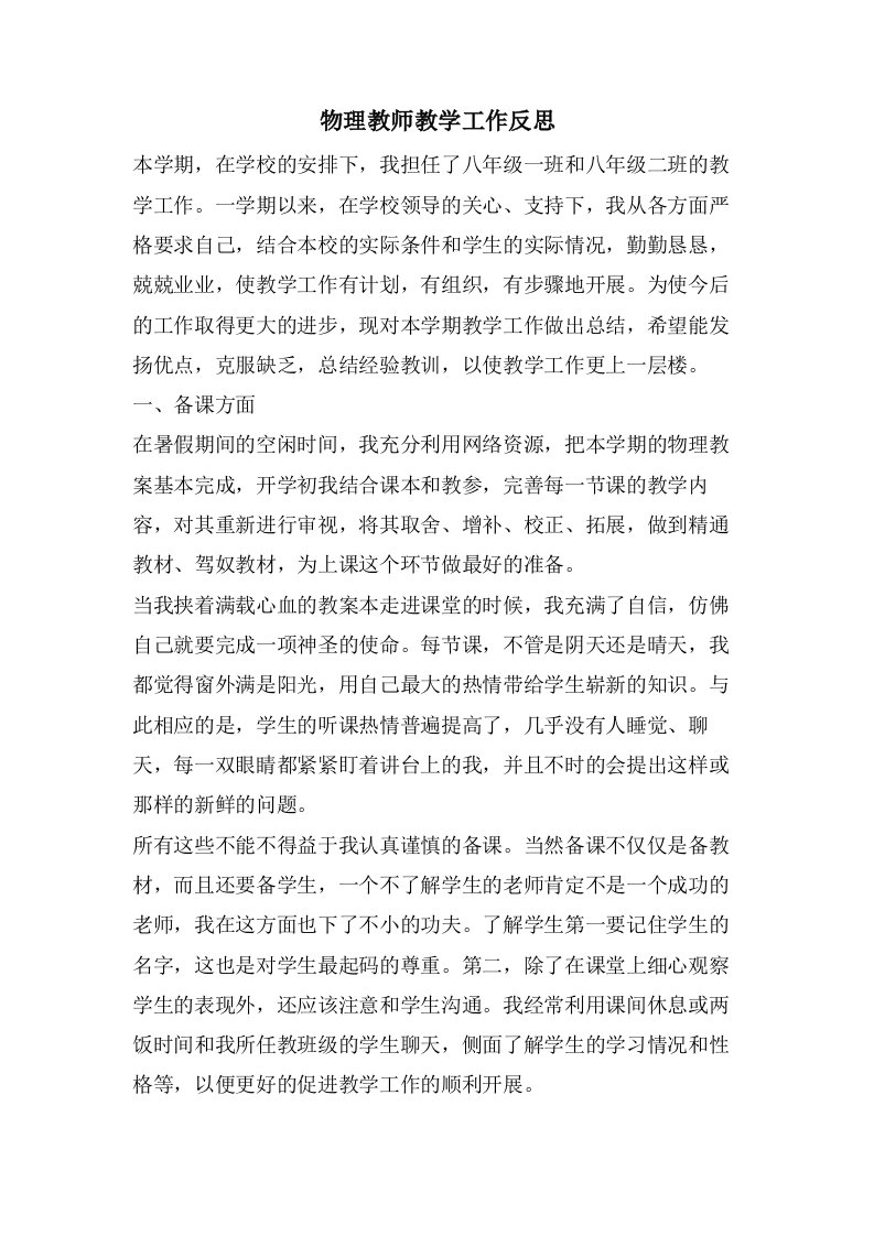 物理教师教学工作反思