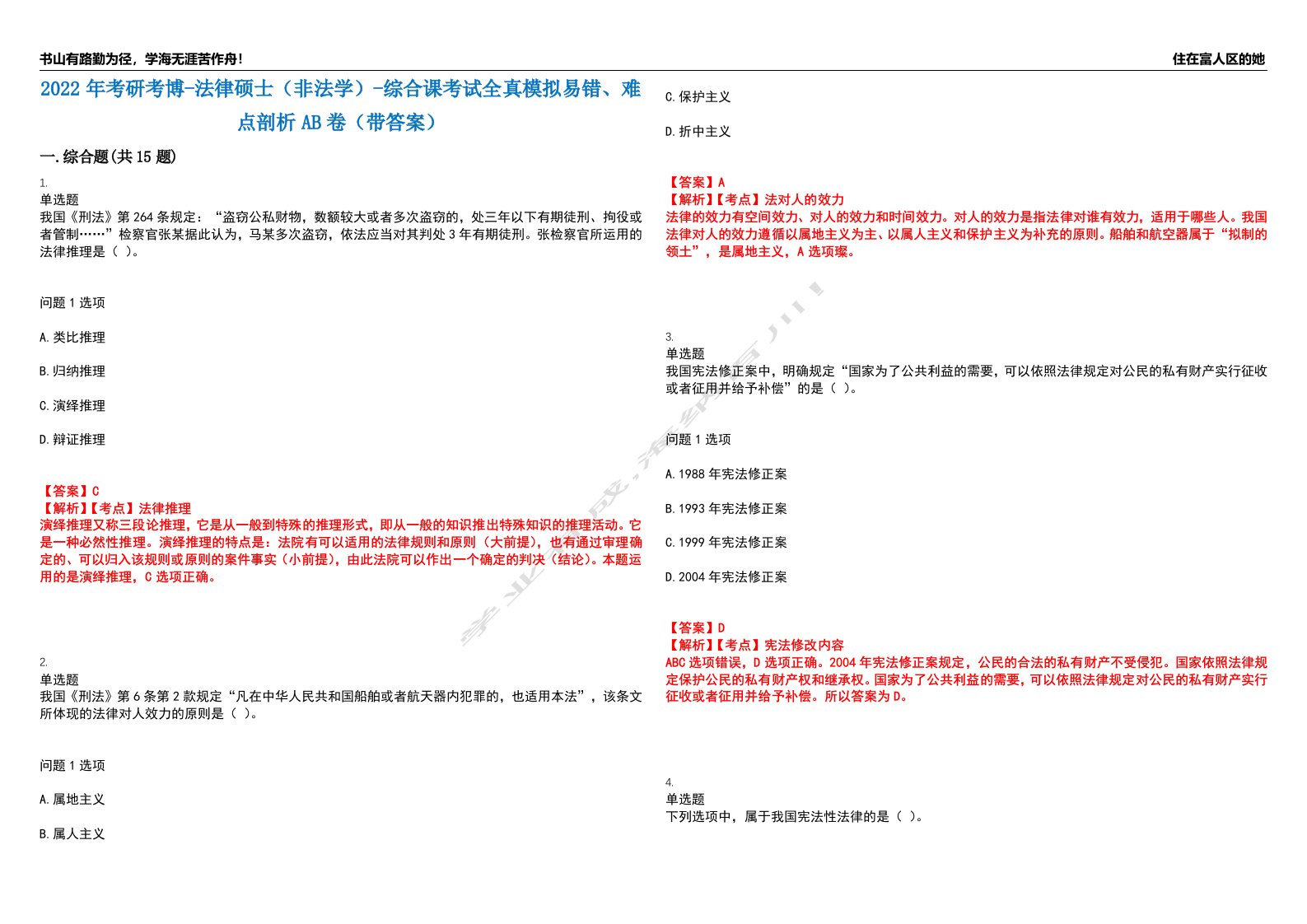 2022年考研考博-法律硕士（非法学）-综合课考试全真模拟易错、难点剖析AB卷（带答案）试题号：52