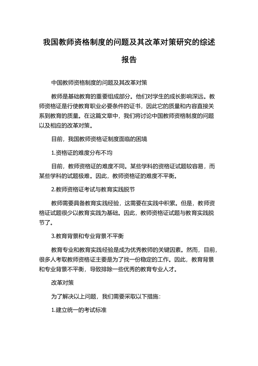 我国教师资格制度的问题及其改革对策研究的综述报告