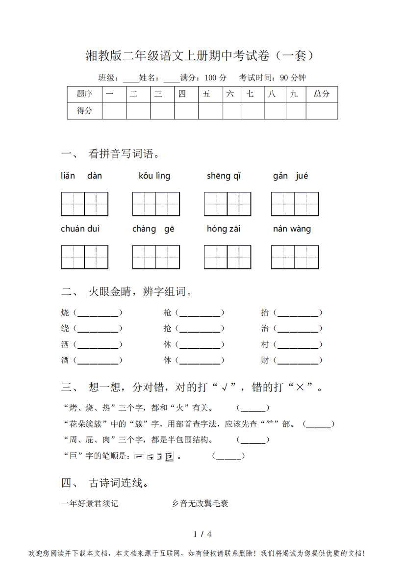 湘教版二年级语文上册期中考试卷(一套)