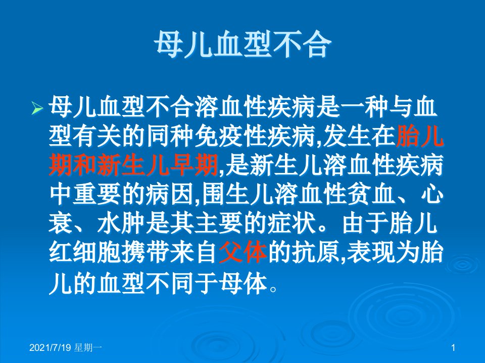 医学专题母儿血型不和原理Rh1