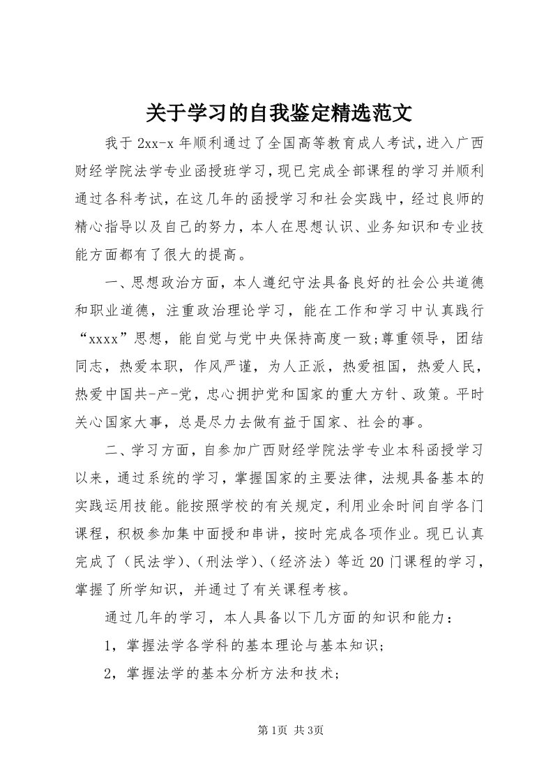 3关于学习的自我鉴定精选范文