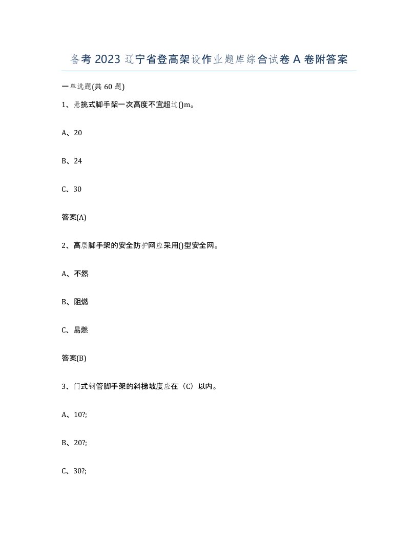 备考2023辽宁省登高架设作业题库综合试卷A卷附答案