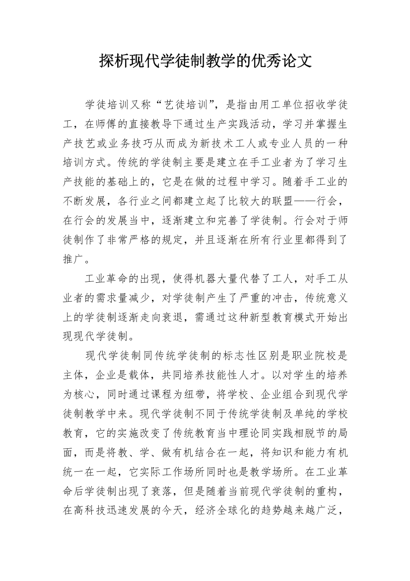 探析现代学徒制教学的优秀论文