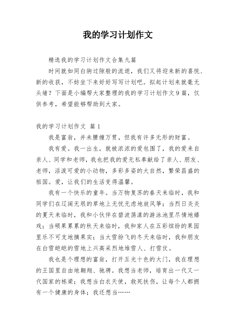 我的学习计划作文_91