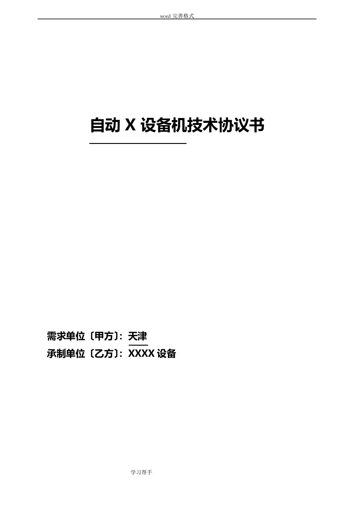 模板电气自动化设备技术协议书范本