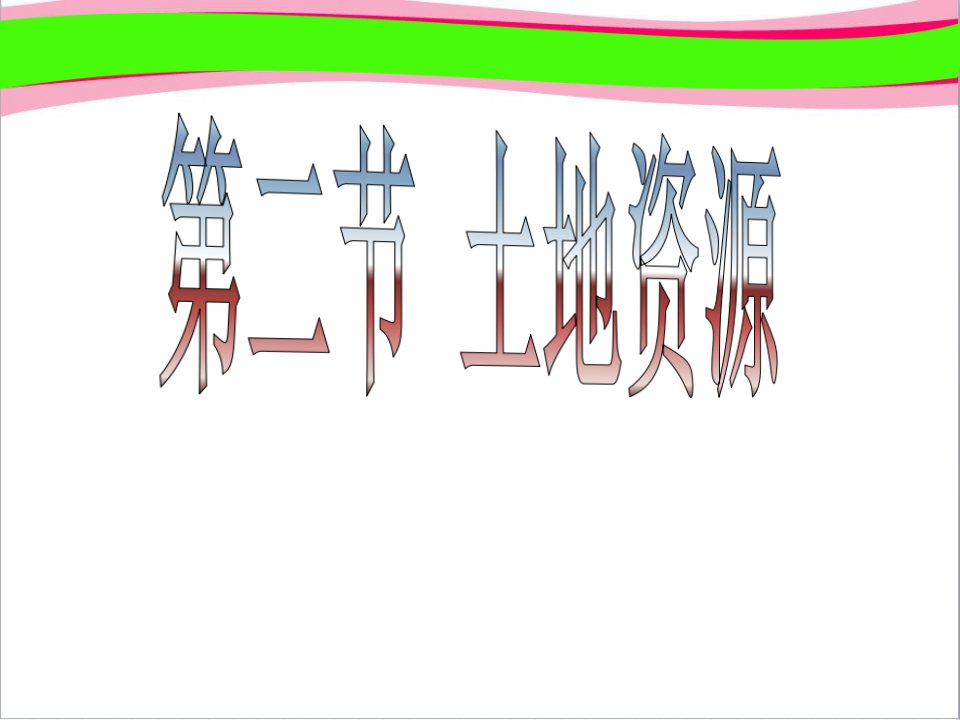 《土地资源》省优获奖教学ppt课件